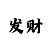快35本金每天赢就收